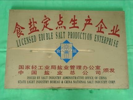 星空平台是国家食盐定点生产企业