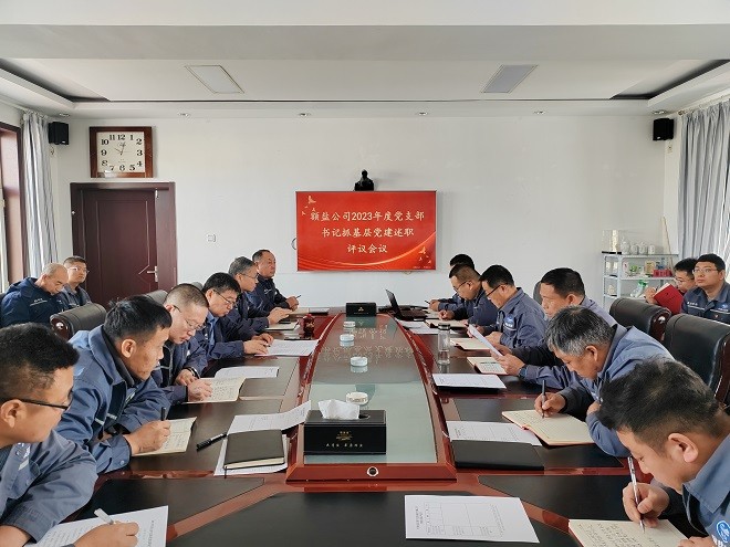 额吉淖尔制盐有限公司召开2023年度党支部书记抓基层党建工作述职评议会